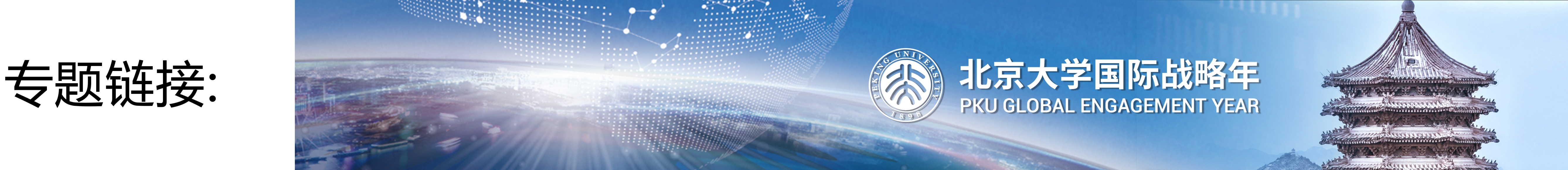 c3f43a51852b46ef949ffbb62d33d8a4.jpg 国际战略年banner.jpg